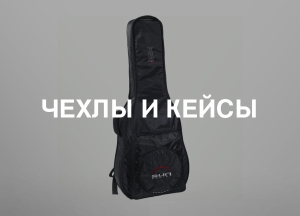 Чехлы и кейсы