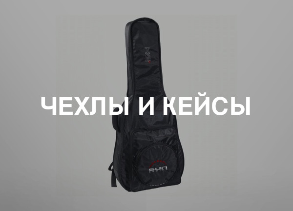 Чехлы и кейсы