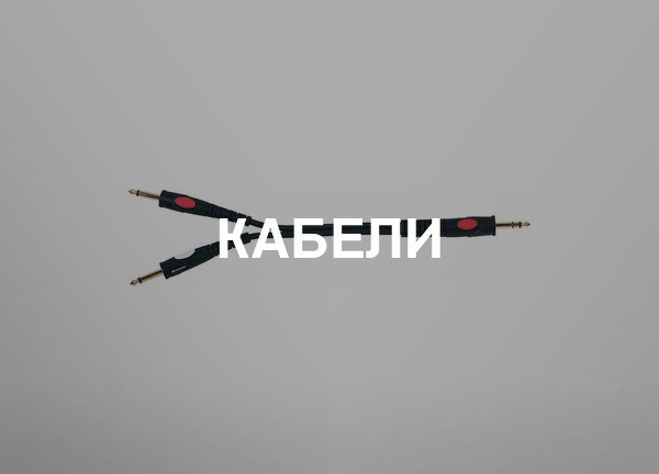 Кабели