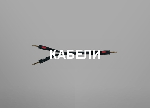 Кабели