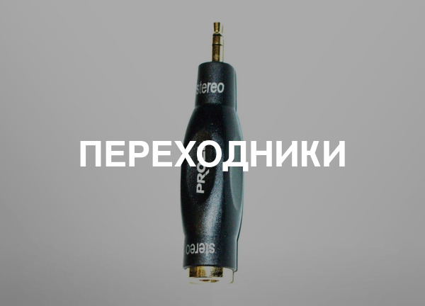 Переходники