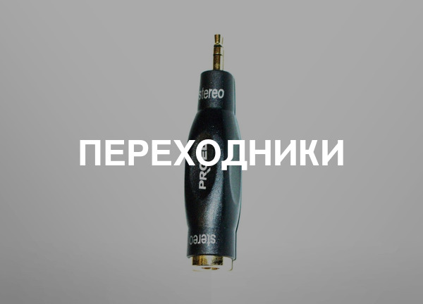 Переходники