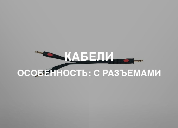 Особенность: С разъемами