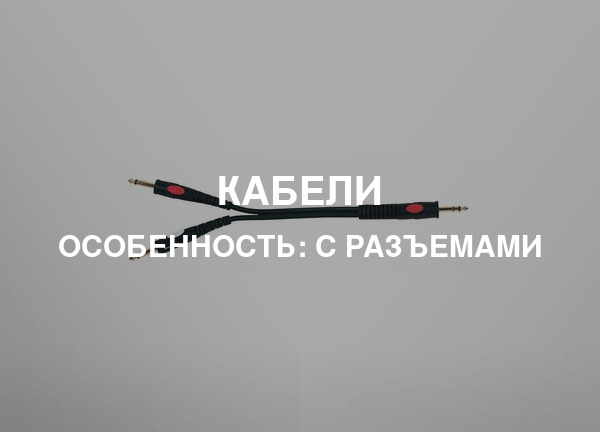 Особенность: С разъемами